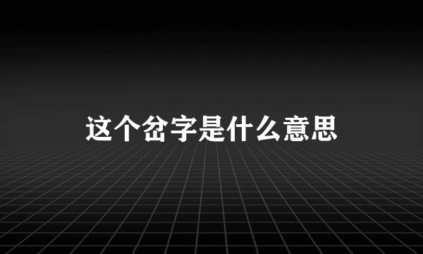 这个岔字是什么意思