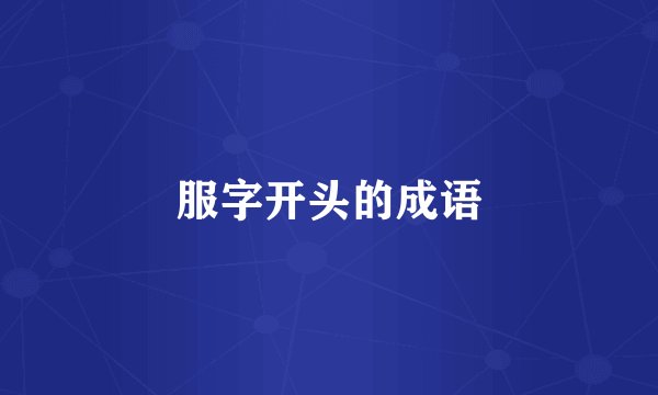 服字开头的成语