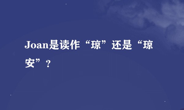 Joan是读作“琼”还是“琼安”？