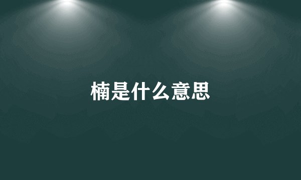 楠是什么意思