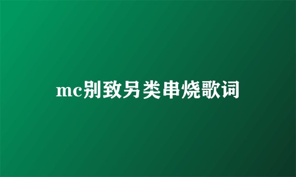 mc别致另类串烧歌词