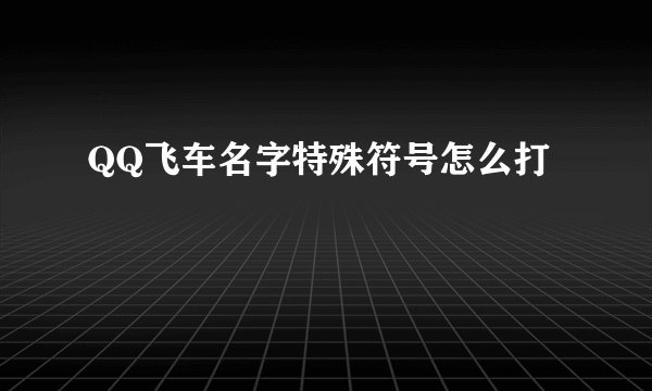 QQ飞车名字特殊符号怎么打