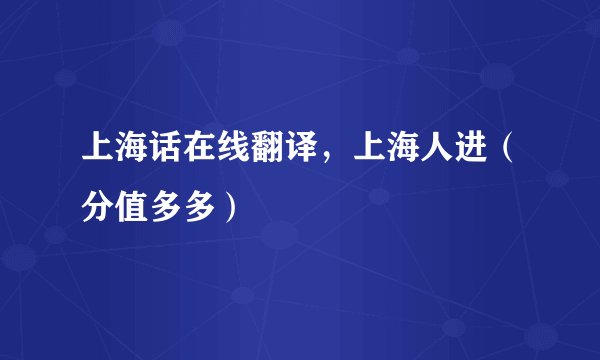 上海话在线翻译，上海人进（分值多多）
