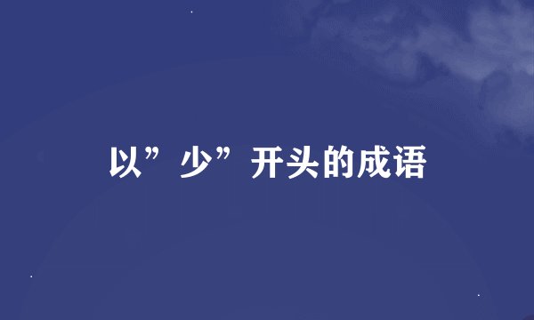 以”少”开头的成语