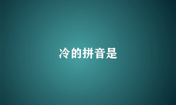 冷的拼音是