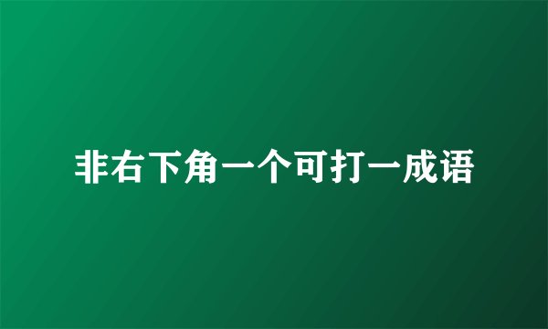 非右下角一个可打一成语