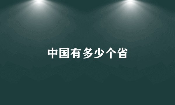中国有多少个省