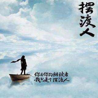 书籍《摆渡人》带给了我们什么人生哲理?