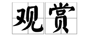 “欣赏”的近义词是什么?