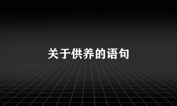 关于供养的语句