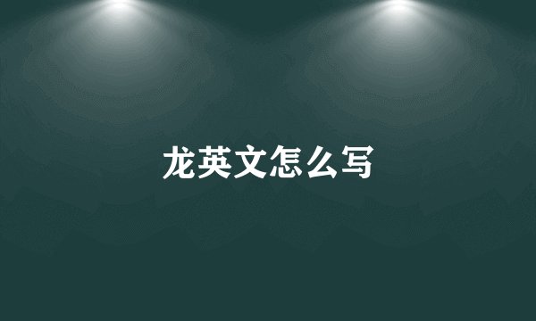 龙英文怎么写