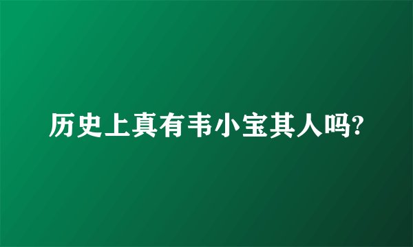 历史上真有韦小宝其人吗?