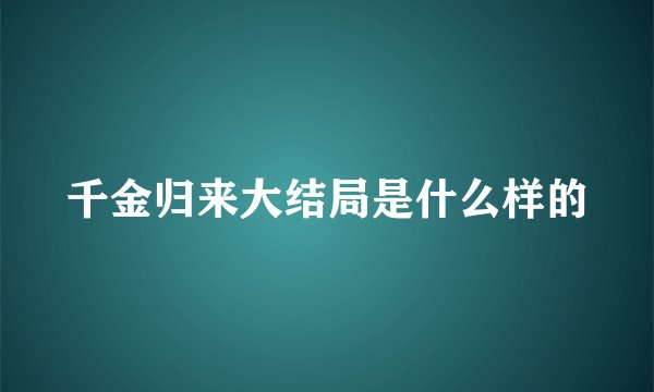千金归来大结局是什么样的