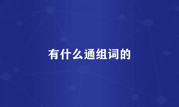 有什么通组词的