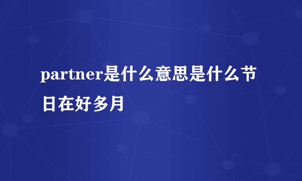 partner是什么意思是什么节日在好多月