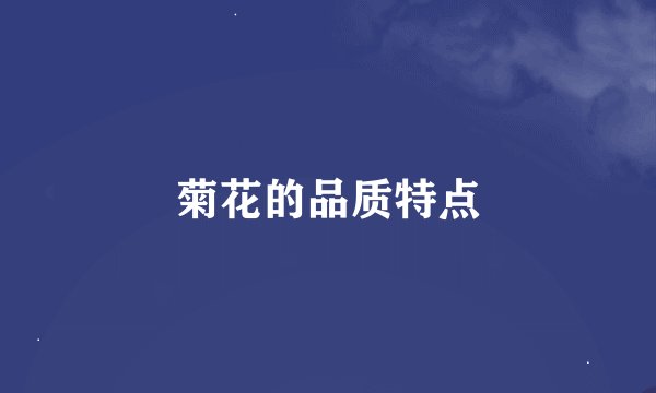 菊花的品质特点