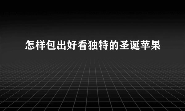 怎样包出好看独特的圣诞苹果