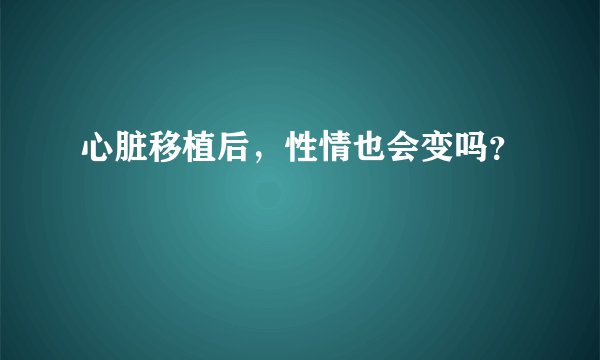 心脏移植后，性情也会变吗？