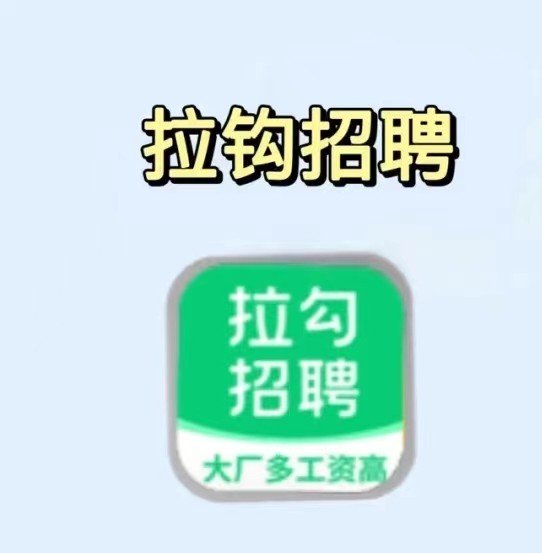 哪个求职网站（app）最靠谱？