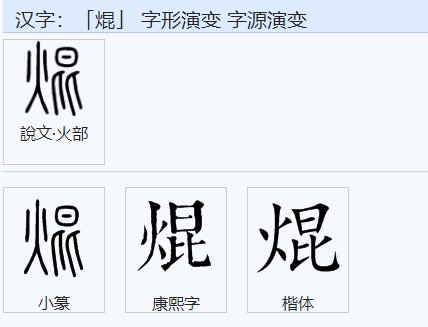 焜黄华叶衰拼音怎么拼