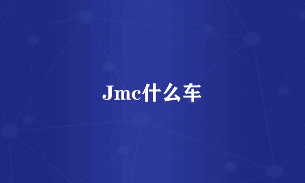 Jmc什么车