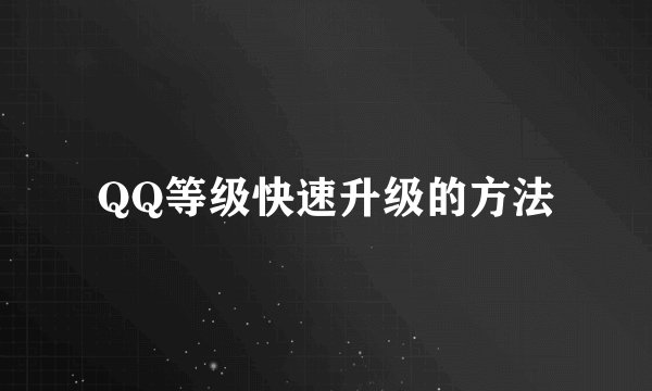 QQ等级快速升级的方法