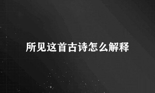 所见这首古诗怎么解释