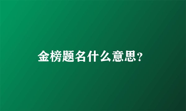 金榜题名什么意思？