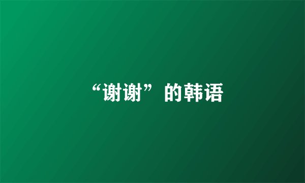 “谢谢”的韩语