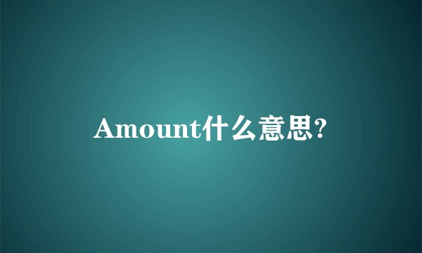 Amount什么意思?