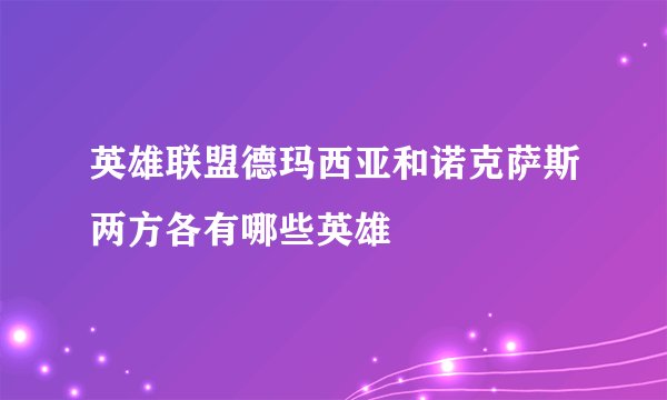 英雄联盟德玛西亚和诺克萨斯两方各有哪些英雄