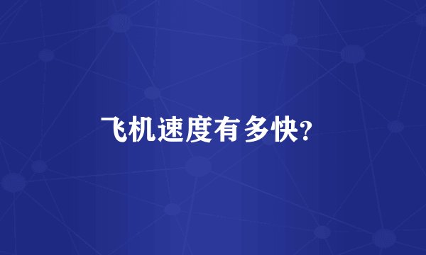 飞机速度有多快？