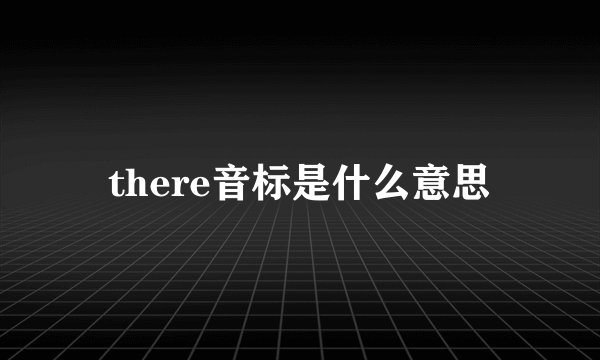 there音标是什么意思