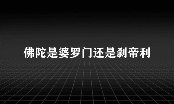 佛陀是婆罗门还是刹帝利