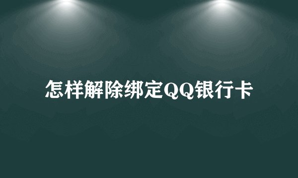 怎样解除绑定QQ银行卡