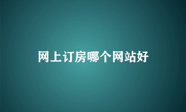 网上订房哪个网站好