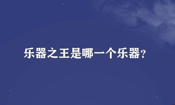 乐器之王是哪一个乐器？