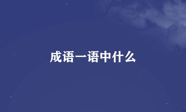 成语一语中什么