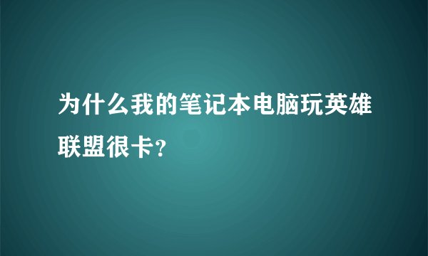 为什么我的笔记本电脑玩英雄联盟很卡？