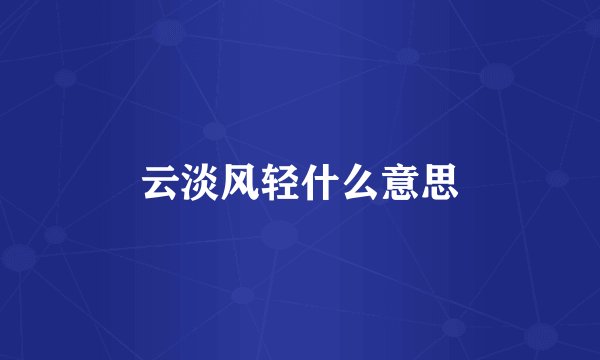 云淡风轻什么意思