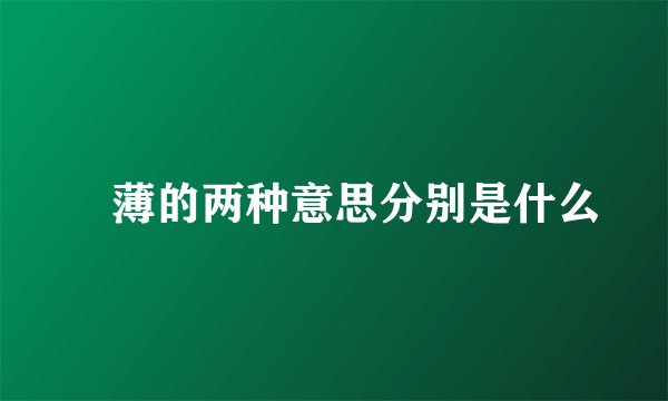 単薄的两种意思分别是什么