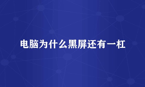 电脑为什么黑屏还有一杠