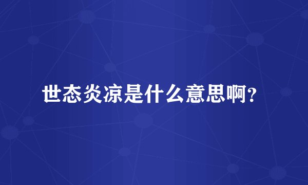世态炎凉是什么意思啊？