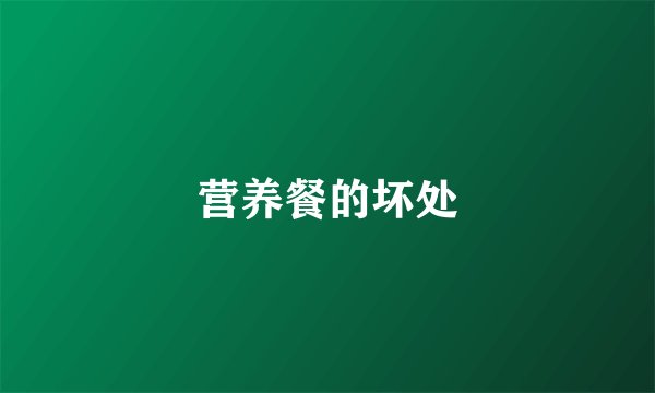 营养餐的坏处