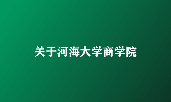 关于河海大学商学院