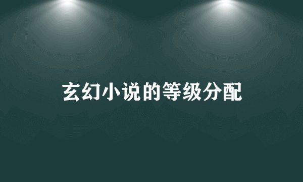 玄幻小说的等级分配