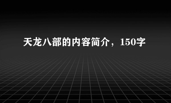 天龙八部的内容简介，150字