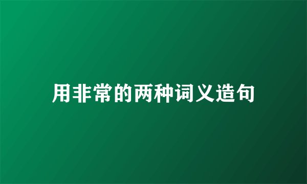 用非常的两种词义造句