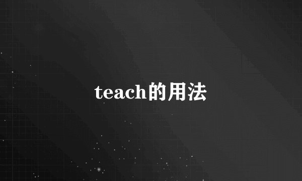 teach的用法