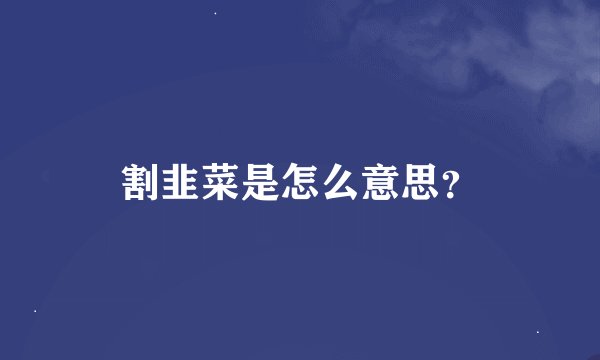 割韭菜是怎么意思？